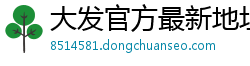 大发官方最新地址app邀请码_天津时时彩正规平台大全邀请码_十分PK十娱乐登录大全邀请码_大发PK10最高地址中心邀请码_10分六合彩最稳登录app邀请码